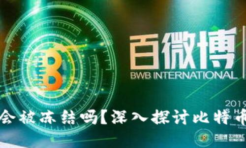 比特币钱包会被冻结吗？深入探讨比特币及其安全性