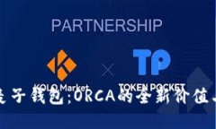 探索麦子钱包：ORCA的全新