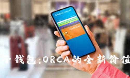 探索麦子钱包：ORCA的全新价值与应用