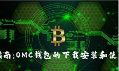 全面指南：OMC钱包的下载