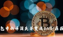 当以太坊钱包中的币消失