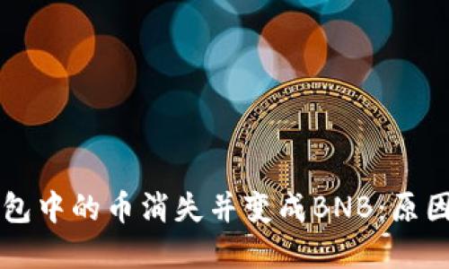 当以太坊钱包中的币消失并变成BNB：原因与解决方案
