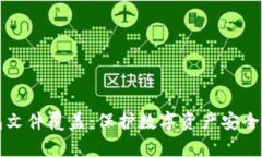比特币钱包文件覆盖：保