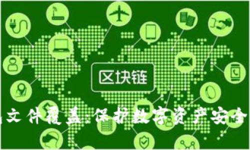 比特币钱包文件覆盖：保护数字资产安全的深度解析