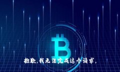抱歉，我无法完成这个请