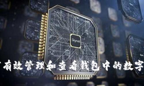 如何有效管理和查看钱包中的数字货币