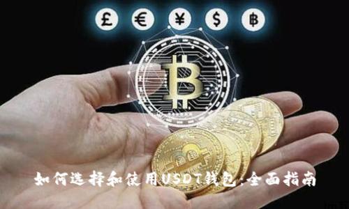 如何选择和使用USDT钱包：全面指南
