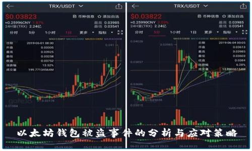 以太坊钱包被盗事件的分析与应对策略