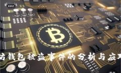 以太坊钱包被盗事件的分
