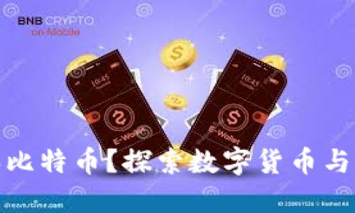 谷歌钱包能否买比特币？探索数字货币与支付平台的融合