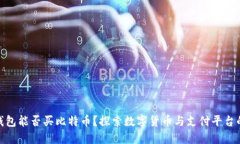 谷歌钱包能否买比特币？