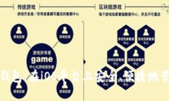 探索以太坊钱包：在iOS平