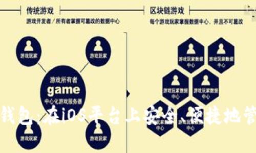 探索以太坊钱包：在iOS平台上安全、便捷地管理数字资产