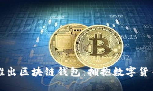 中国银行推出区块链钱包：拥抱数字货币的新时代