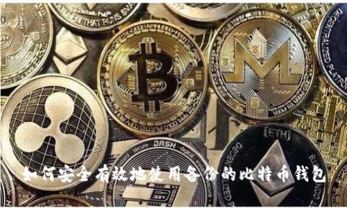 如何安全有效地使用备份的比特币钱包