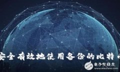 如何安全有效地使用备份