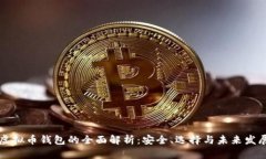 虚拟币钱包的全面解析：