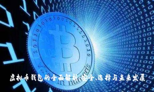 虚拟币钱包的全面解析：安全、选择与未来发展
