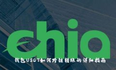  钱包USDT如何跨链转账的详