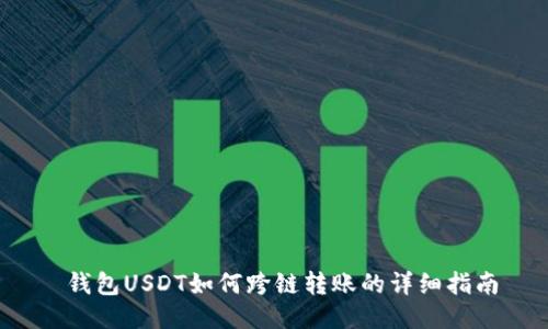  钱包USDT如何跨链转账的详细指南