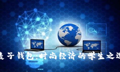 麦子钱包：时尚经济的学生之选