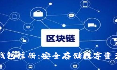 比特币冷钱包注册：安全存储数字资产的第一步