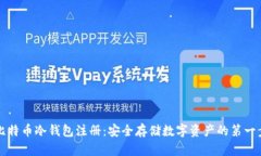比特币冷钱包注册：安全