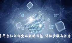 币乎平台如何绑定以太坊