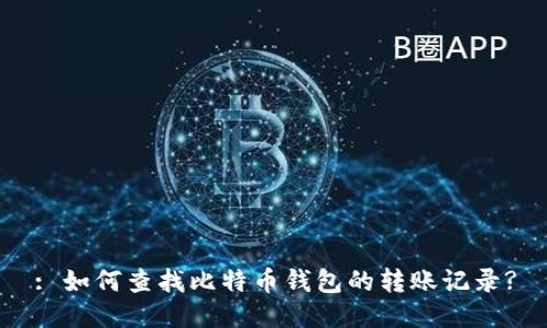 : 如何查找比特币钱包的转账记录?