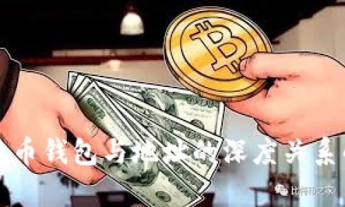 比特币钱包与地址的深度关系解析