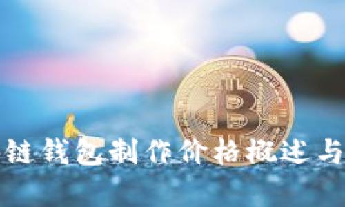 赣州区块链钱包制作价格概述与市场分析