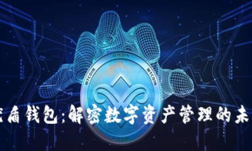 优盾钱包：解密数字资产管理的未来