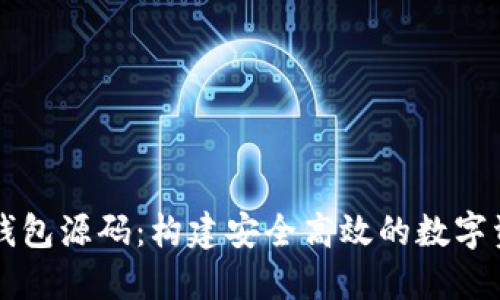 虚拟币手机钱包源码：构建安全高效的数字资产管理工具