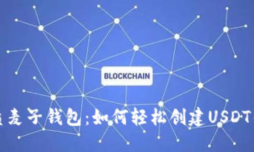 优质麦子钱包：如何轻松创建USDT钱包