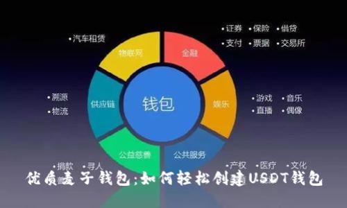 优质麦子钱包：如何轻松创建USDT钱包