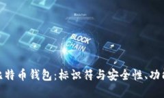 选择最佳比特币钱包：标