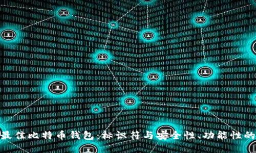 选择最佳比特币钱包：标识符与安全性、功能性的结合