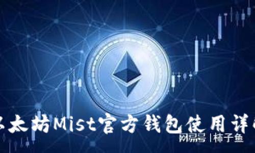 :
以太坊Mist官方钱包使用详解