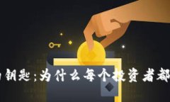 虚拟币世界的钥匙：为什