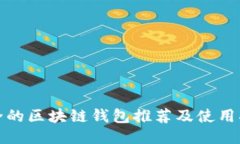 安全的区块链钱包推荐及