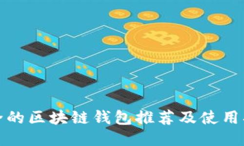 安全的区块链钱包推荐及使用指南