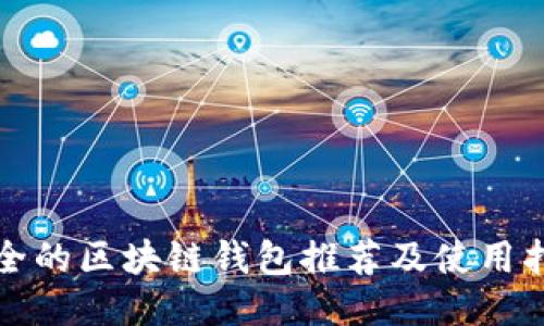 安全的区块链钱包推荐及使用指南
