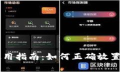 新钱包的使用指南：如何