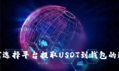如何选择平台提取USDT到钱