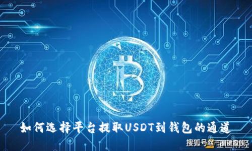 如何选择平台提取USDT到钱包的通道