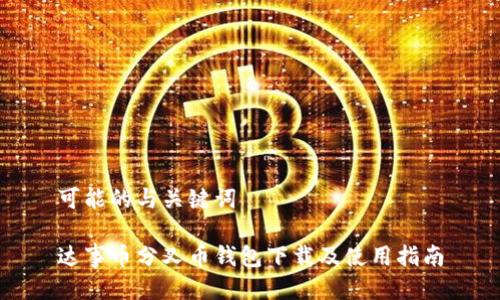 可能的与关键词

达事币分叉币钱包下载及使用指南
