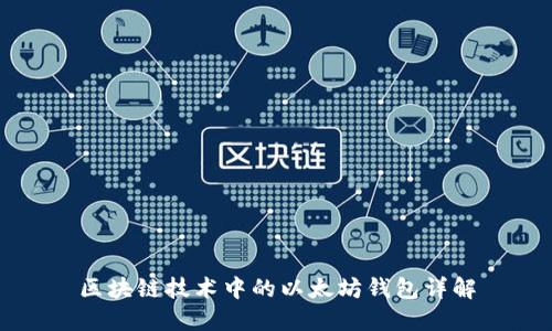 区块链技术中的以太坊钱包详解