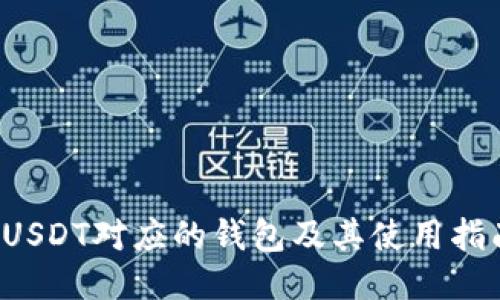  USDT对应的钱包及其使用指南