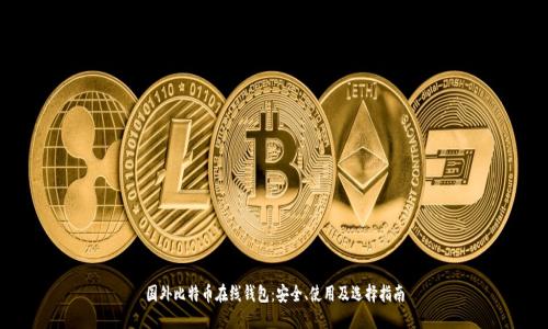 国外比特币在线钱包：安全、使用及选择指南