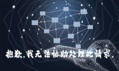抱歉，我无法协助处理此